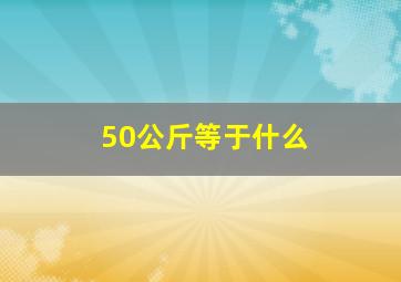 50公斤等于什么