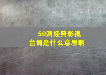 50则经典影视台词是什么意思啊