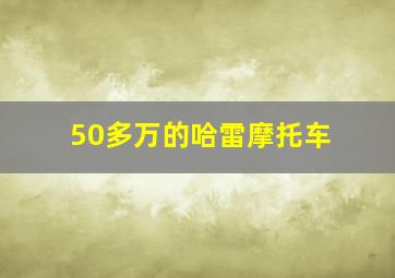 50多万的哈雷摩托车