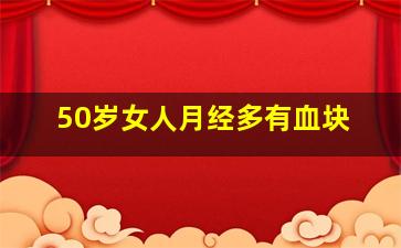 50岁女人月经多有血块