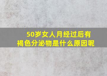 50岁女人月经过后有褐色分泌物是什么原因呢