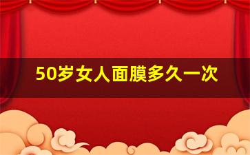 50岁女人面膜多久一次