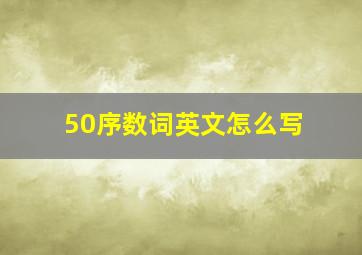 50序数词英文怎么写