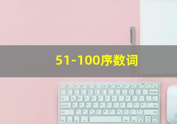 51-100序数词