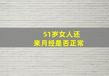 51岁女人还来月经是否正常