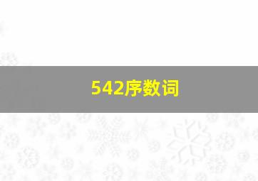 542序数词