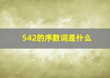 542的序数词是什么