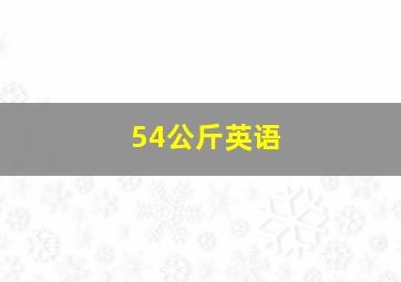 54公斤英语