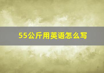 55公斤用英语怎么写