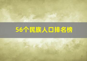 56个民族人口排名榜