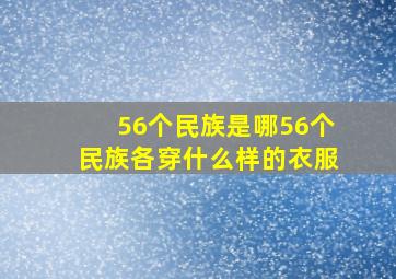 56个民族是哪56个民族各穿什么样的衣服