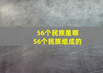 56个民族是哪56个民族组成的