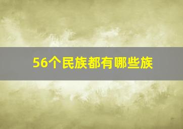 56个民族都有哪些族