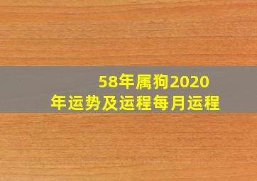 58年属狗2020年运势及运程每月运程