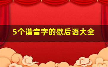 5个谐音字的歇后语大全