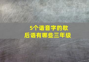 5个谐音字的歇后语有哪些三年级