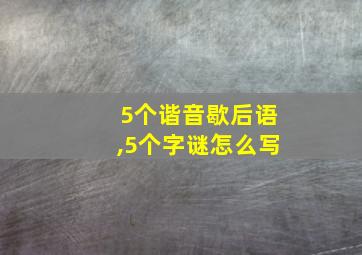 5个谐音歇后语,5个字谜怎么写