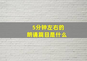 5分钟左右的朗诵篇目是什么