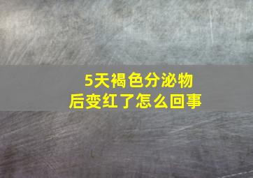 5天褐色分泌物后变红了怎么回事