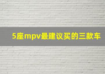 5座mpv最建议买的三款车