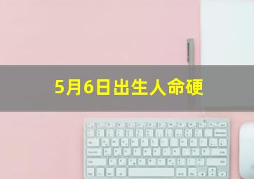 5月6日出生人命硬