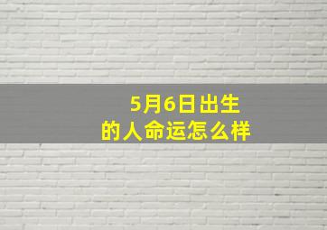 5月6日出生的人命运怎么样