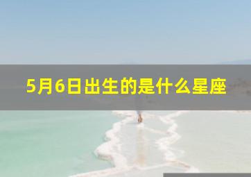 5月6日出生的是什么星座