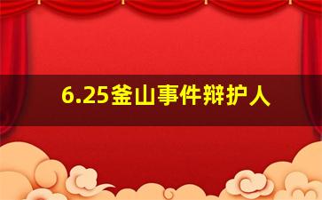 6.25釜山事件辩护人