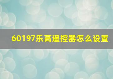 60197乐高遥控器怎么设置