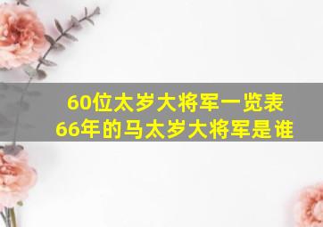 60位太岁大将军一览表66年的马太岁大将军是谁