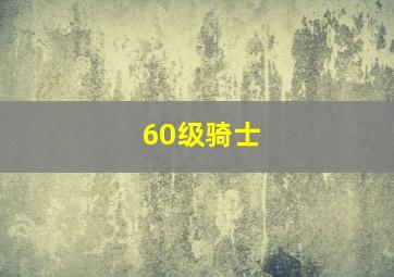 60级骑士