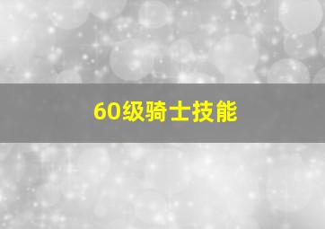 60级骑士技能