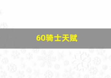 60骑士天赋