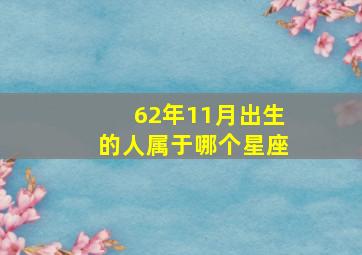 62年11月出生的人属于哪个星座