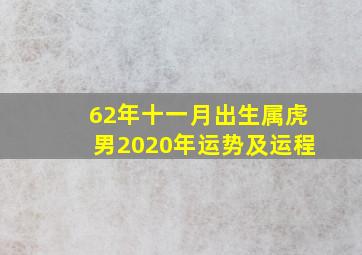 62年十一月出生属虎男2020年运势及运程