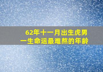 62年十一月出生虎男一生命运最难熬的年龄