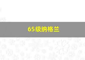 65级纳格兰