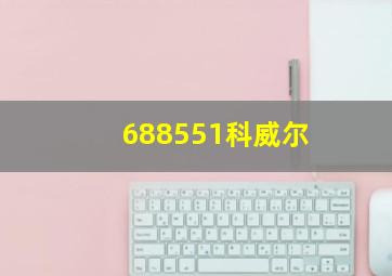 688551科威尔