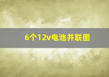 6个12v电池并联图