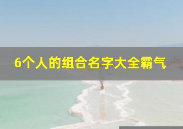 6个人的组合名字大全霸气