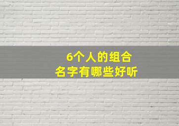 6个人的组合名字有哪些好听