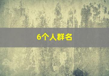 6个人群名