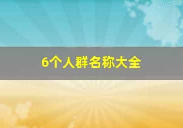 6个人群名称大全