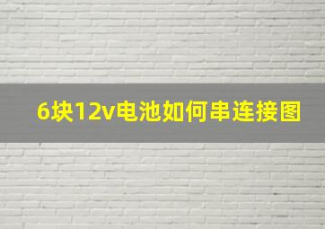 6块12v电池如何串连接图