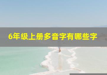 6年级上册多音字有哪些字