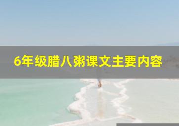 6年级腊八粥课文主要内容