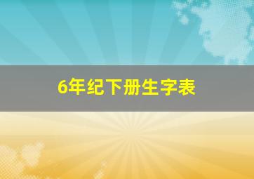 6年纪下册生字表