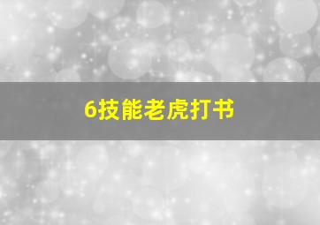 6技能老虎打书