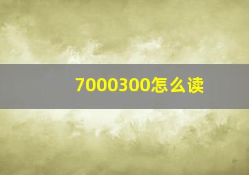 7000300怎么读