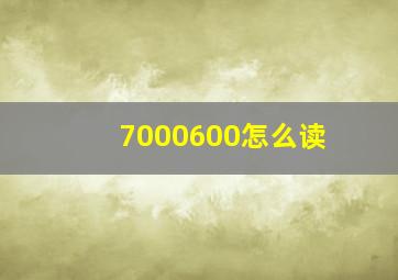 7000600怎么读